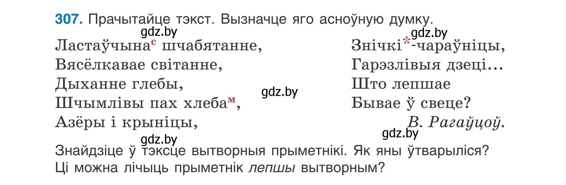 Условие номер 307 (страница 152) гдз по белорусскому языку 6 класс Валочка, Зелянко, учебник