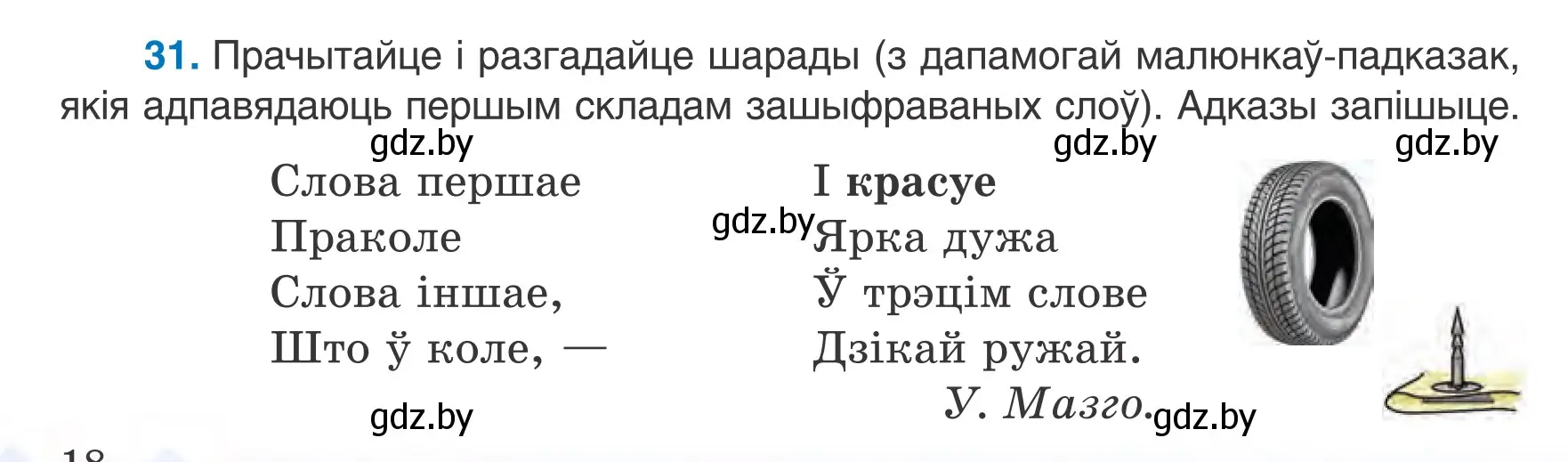 Условие номер 31 (страница 18) гдз по белорусскому языку 6 класс Валочка, Зелянко, учебник