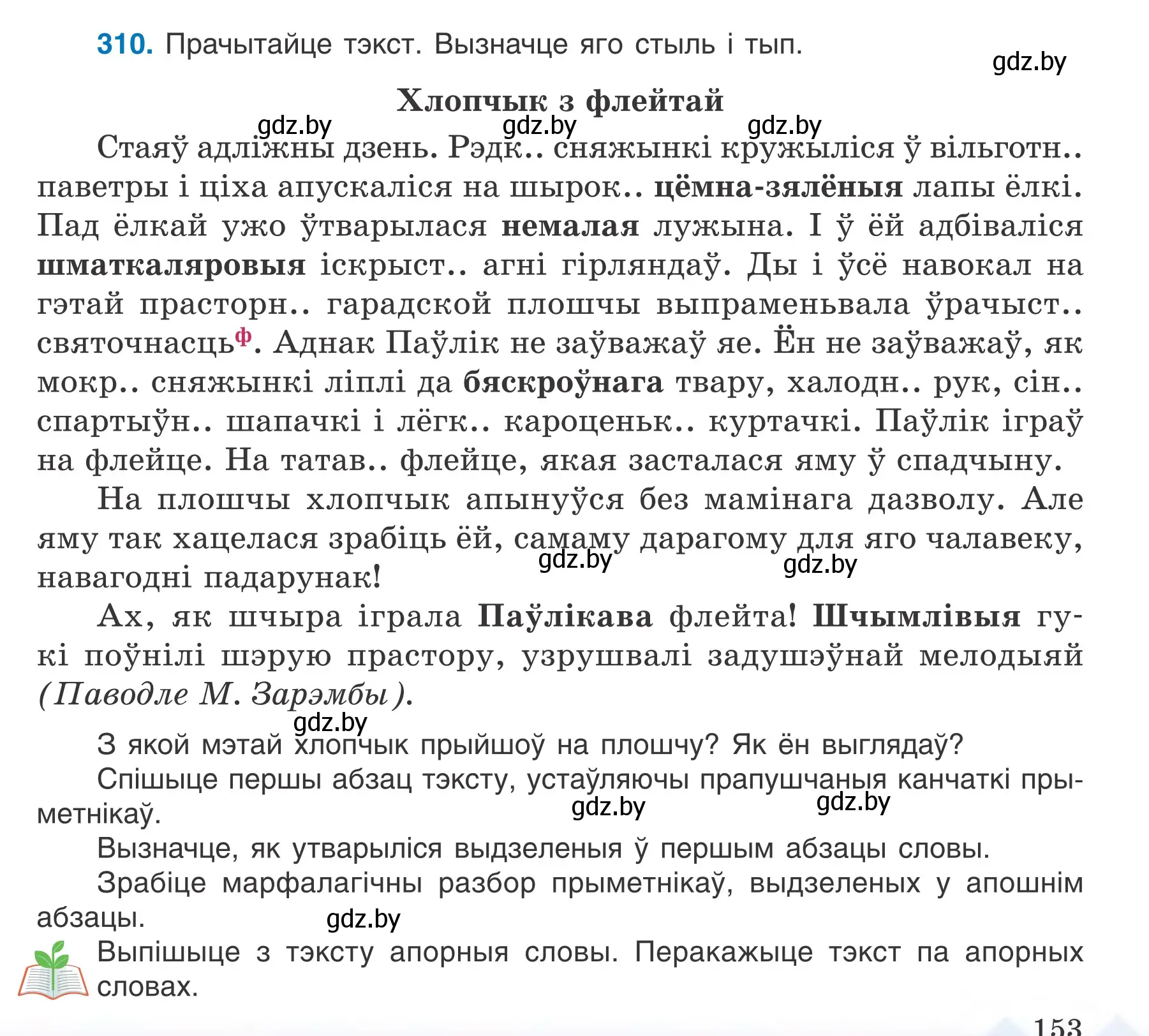 Условие номер 310 (страница 153) гдз по белорусскому языку 6 класс Валочка, Зелянко, учебник