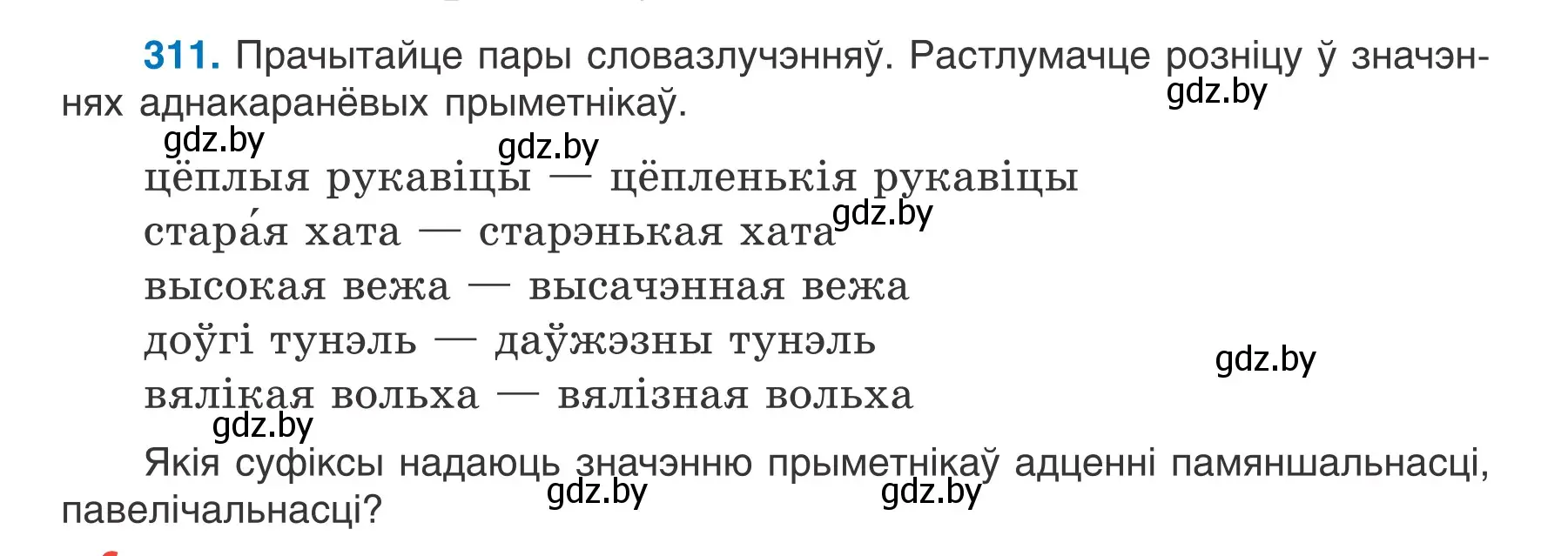 Условие номер 311 (страница 154) гдз по белорусскому языку 6 класс Валочка, Зелянко, учебник