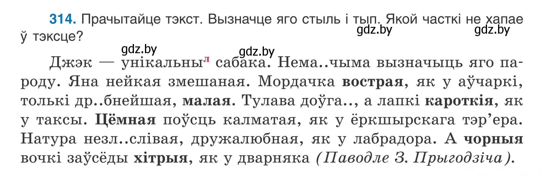 Условие номер 314 (страница 155) гдз по белорусскому языку 6 класс Валочка, Зелянко, учебник