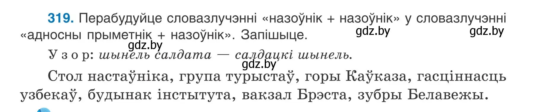 Условие номер 319 (страница 157) гдз по белорусскому языку 6 класс Валочка, Зелянко, учебник