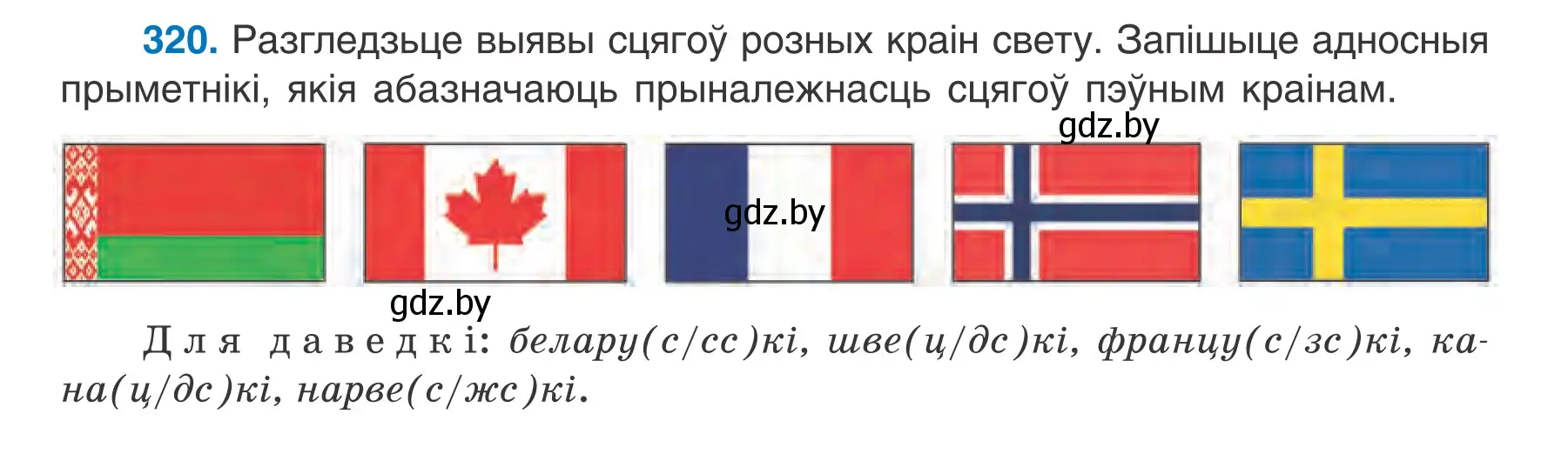 Условие номер 320 (страница 158) гдз по белорусскому языку 6 класс Валочка, Зелянко, учебник