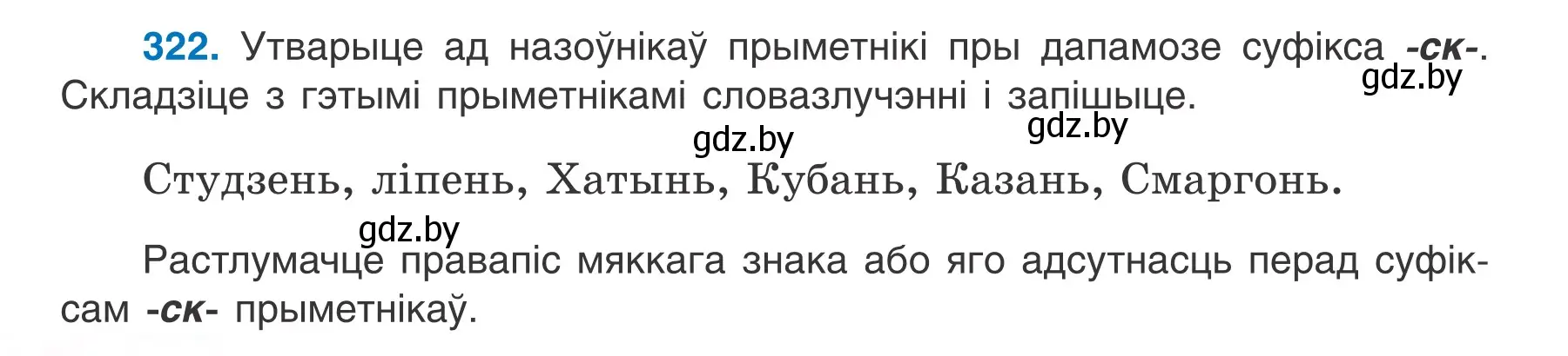 Условие номер 322 (страница 158) гдз по белорусскому языку 6 класс Валочка, Зелянко, учебник