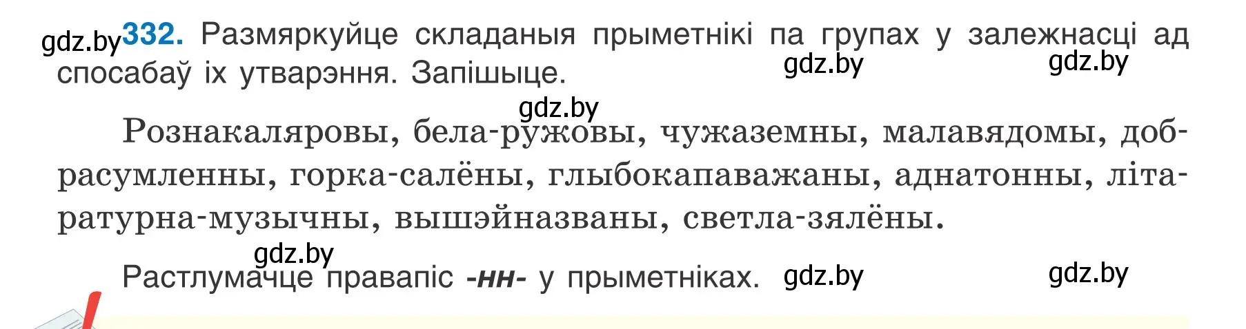 Условие номер 332 (страница 164) гдз по белорусскому языку 6 класс Валочка, Зелянко, учебник