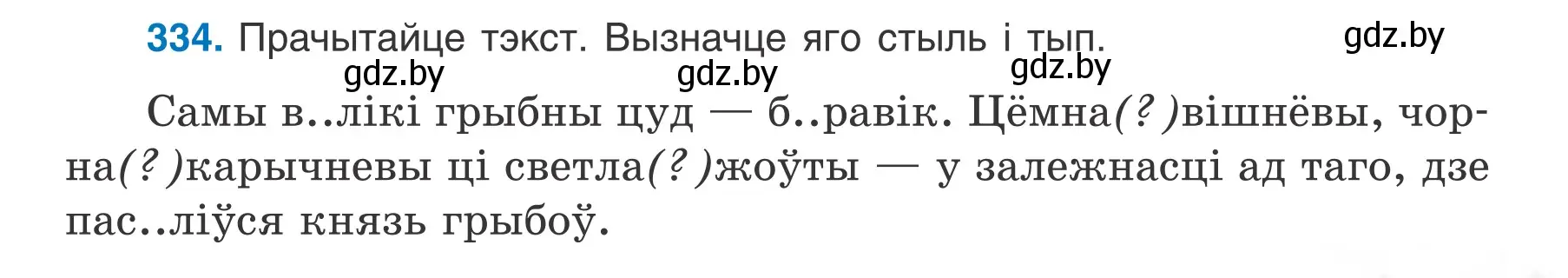 Условие номер 334 (страница 165) гдз по белорусскому языку 6 класс Валочка, Зелянко, учебник