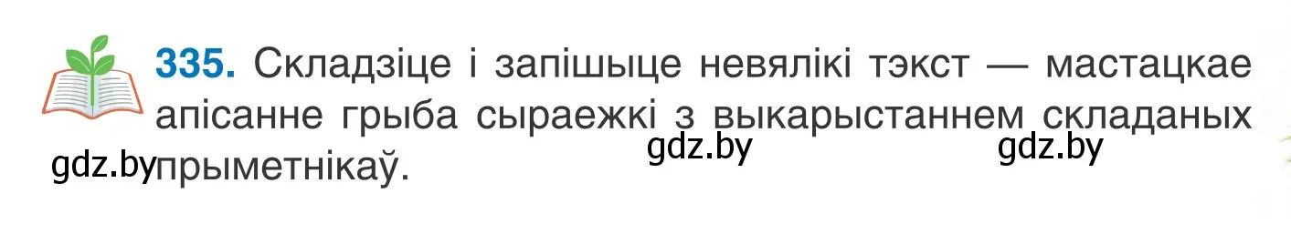 Условие номер 335 (страница 166) гдз по белорусскому языку 6 класс Валочка, Зелянко, учебник