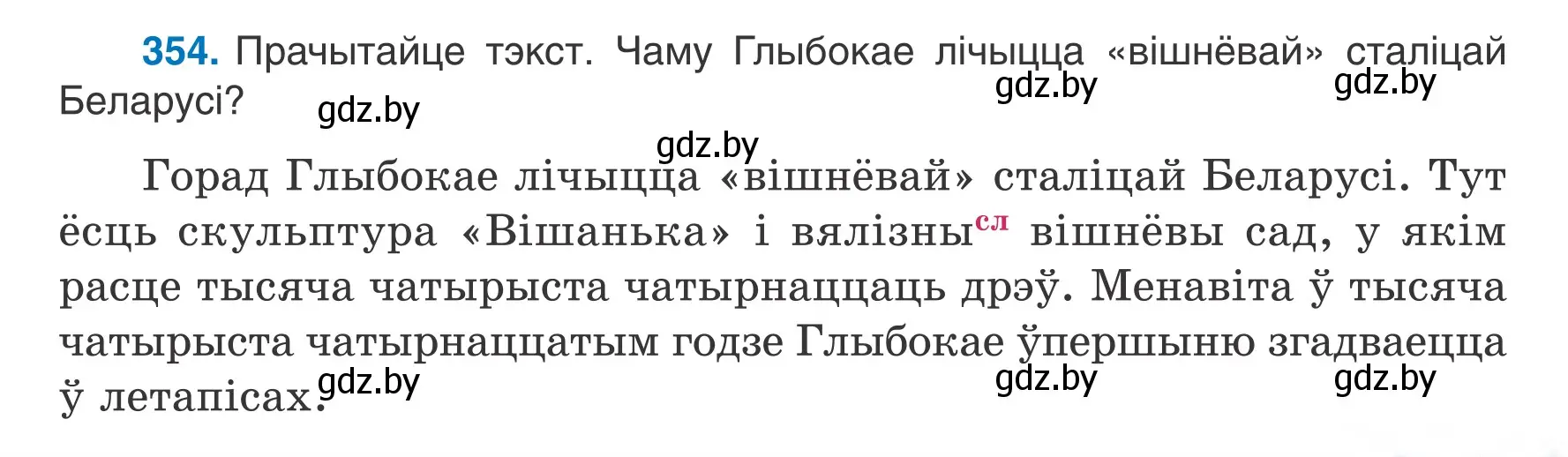 Условие номер 354 (страница 175) гдз по белорусскому языку 6 класс Валочка, Зелянко, учебник