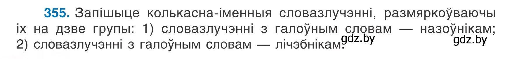 Условие номер 355 (страница 176) гдз по белорусскому языку 6 класс Валочка, Зелянко, учебник