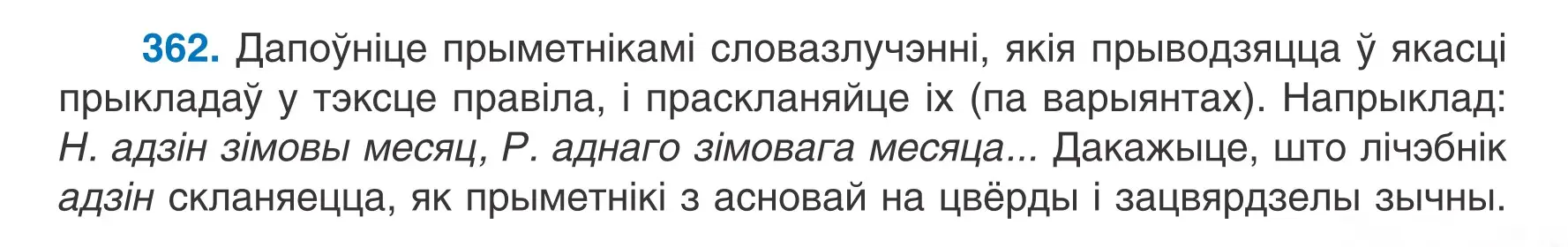 Условие номер 362 (страница 179) гдз по белорусскому языку 6 класс Валочка, Зелянко, учебник