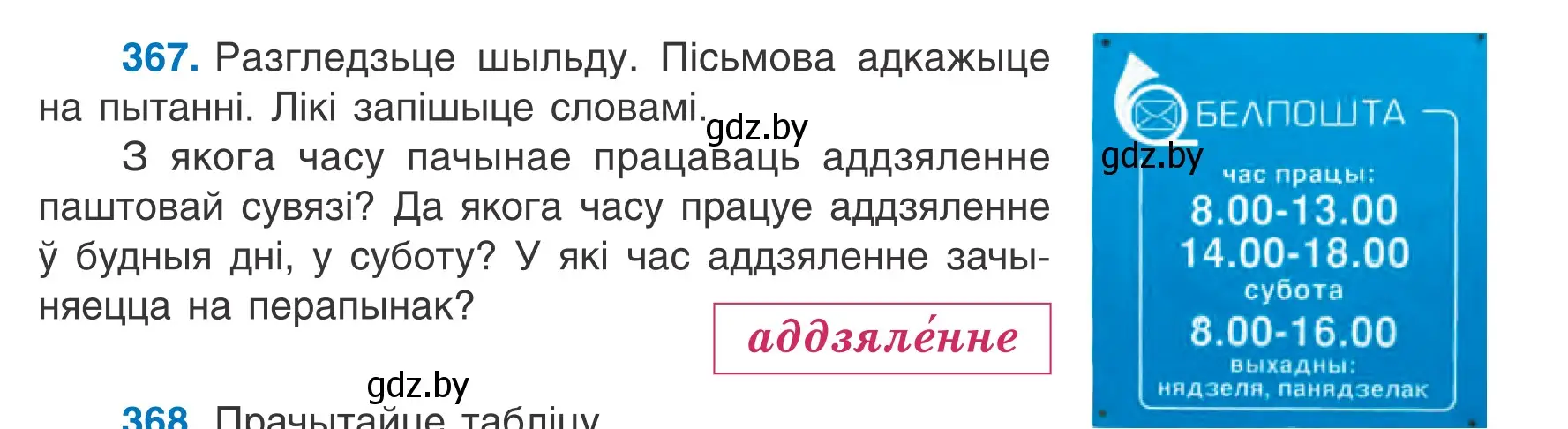 Условие номер 367 (страница 182) гдз по белорусскому языку 6 класс Валочка, Зелянко, учебник