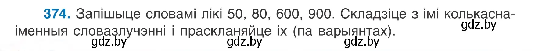 Условие номер 374 (страница 184) гдз по белорусскому языку 6 класс Валочка, Зелянко, учебник