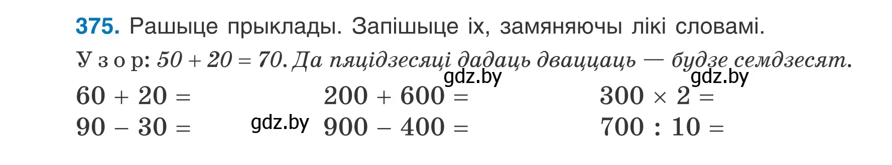 Условие номер 375 (страница 185) гдз по белорусскому языку 6 класс Валочка, Зелянко, учебник