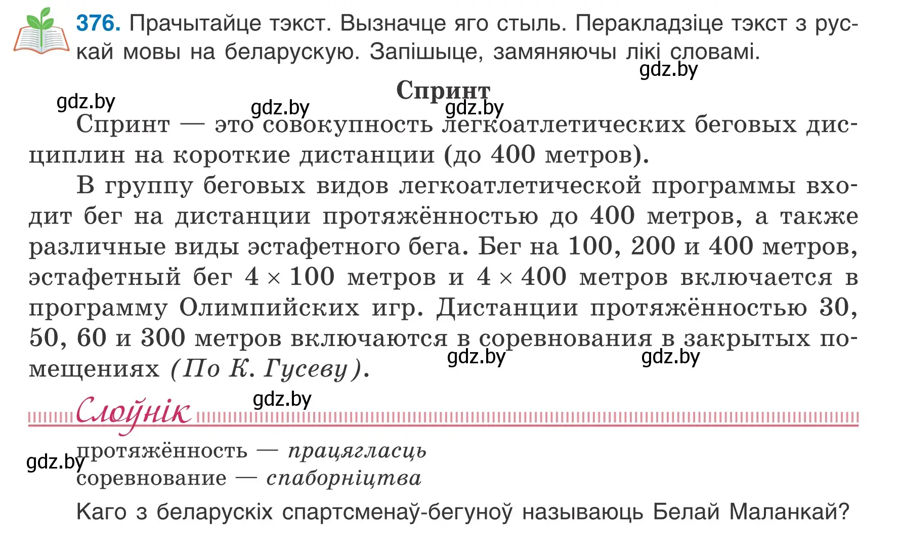Условие номер 376 (страница 185) гдз по белорусскому языку 6 класс Валочка, Зелянко, учебник