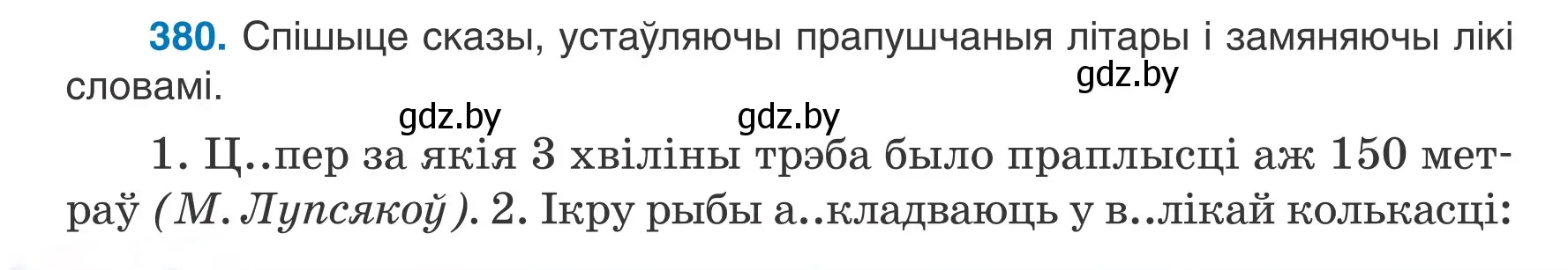 Условие номер 380 (страница 186) гдз по белорусскому языку 6 класс Валочка, Зелянко, учебник