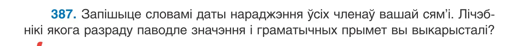 Условие номер 387 (страница 190) гдз по белорусскому языку 6 класс Валочка, Зелянко, учебник