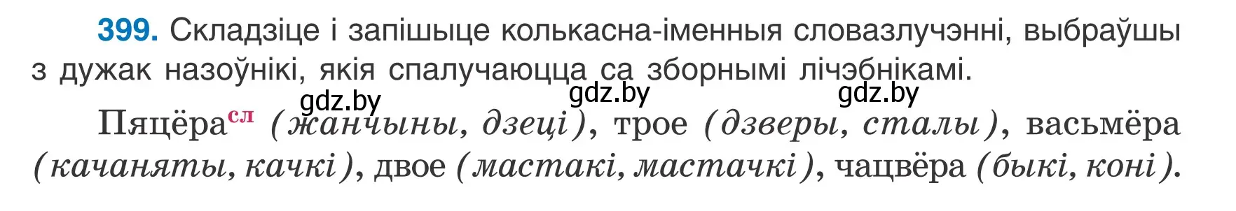 Условие номер 399 (страница 195) гдз по белорусскому языку 6 класс Валочка, Зелянко, учебник