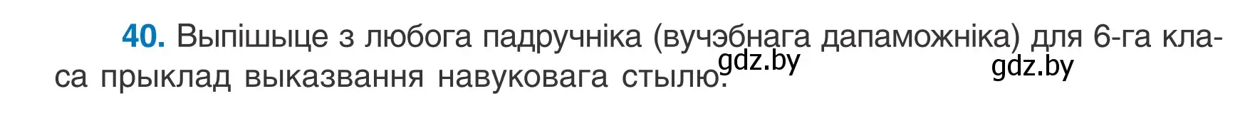 Условие номер 40 (страница 22) гдз по белорусскому языку 6 класс Валочка, Зелянко, учебник