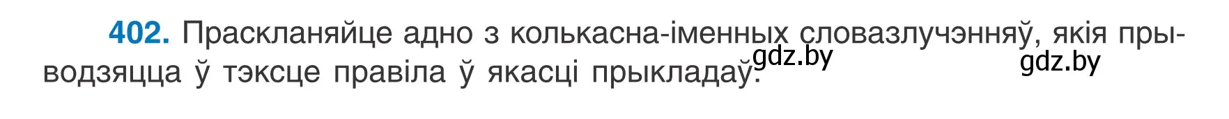 Условие номер 402 (страница 196) гдз по белорусскому языку 6 класс Валочка, Зелянко, учебник