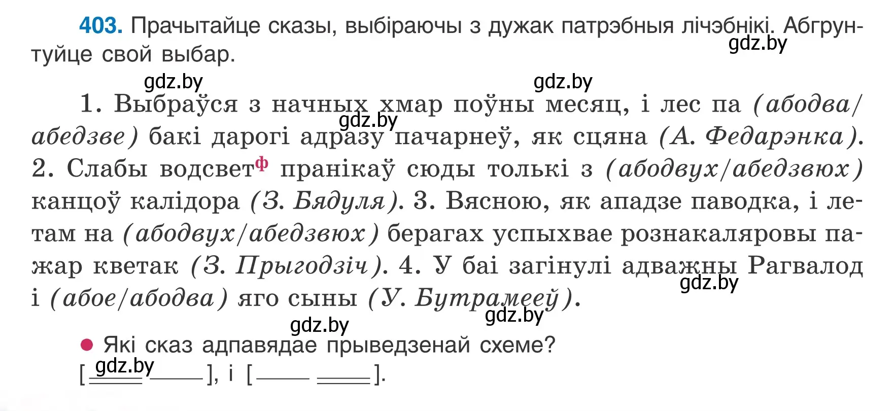 Условие номер 403 (страница 196) гдз по белорусскому языку 6 класс Валочка, Зелянко, учебник