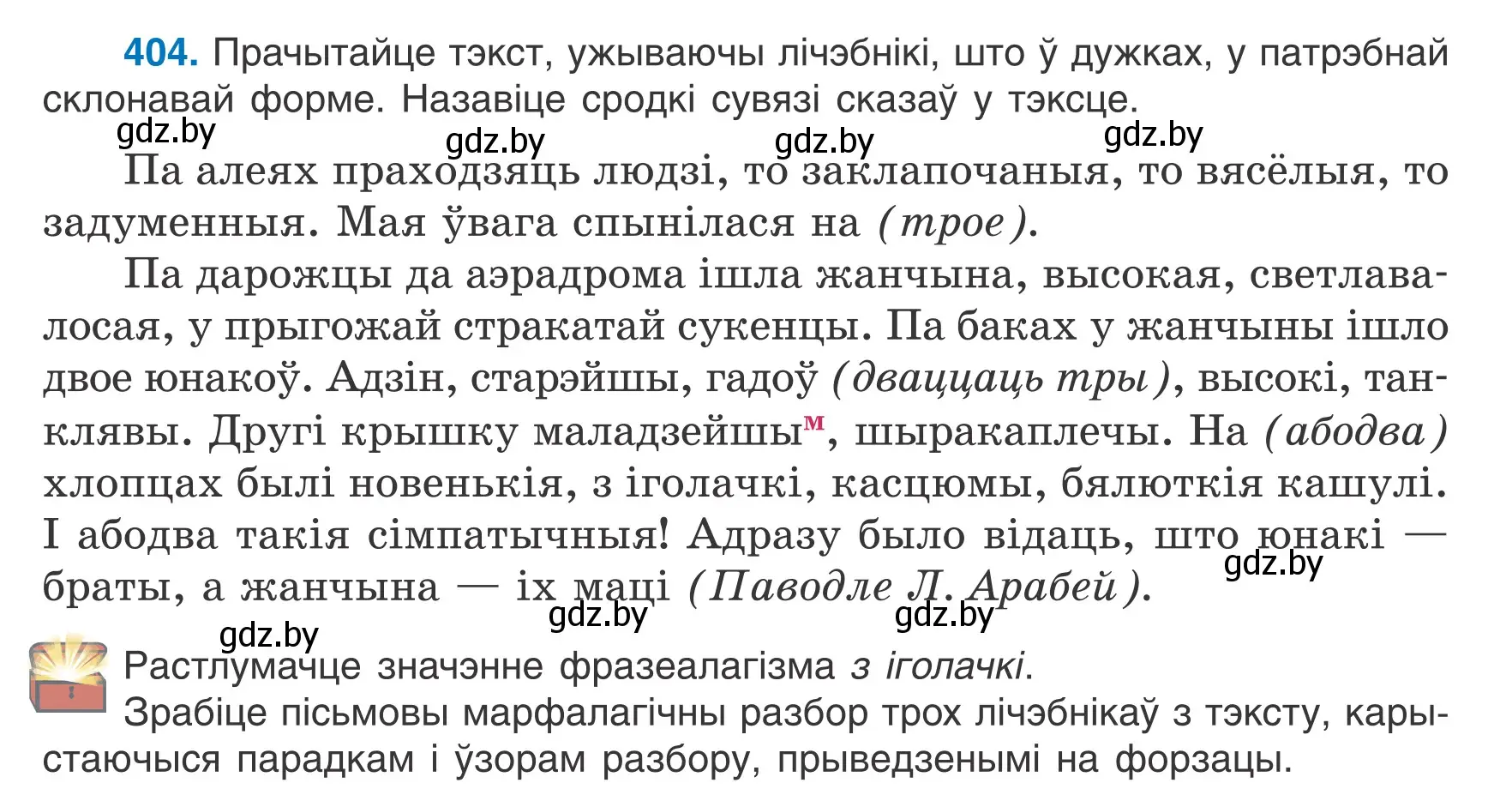 Условие номер 404 (страница 197) гдз по белорусскому языку 6 класс Валочка, Зелянко, учебник