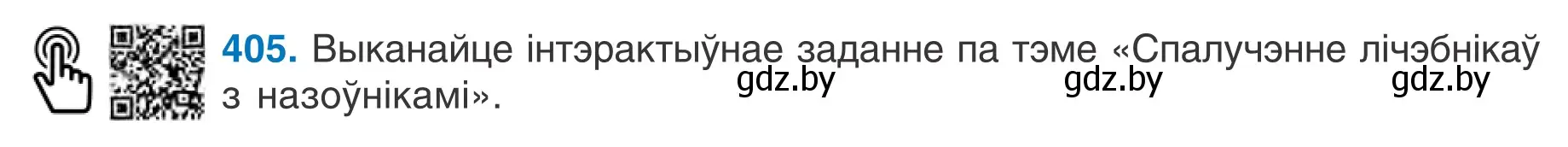 Условие номер 405 (страница 197) гдз по белорусскому языку 6 класс Валочка, Зелянко, учебник