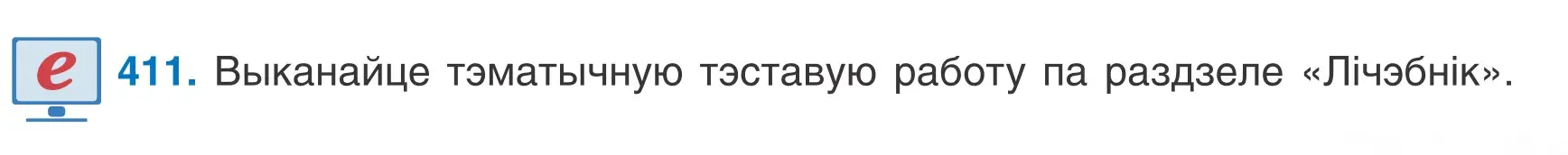 Условие номер 411 (страница 199) гдз по белорусскому языку 6 класс Валочка, Зелянко, учебник