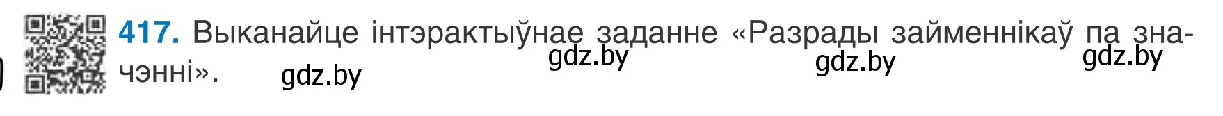 Условие номер 417 (страница 203) гдз по белорусскому языку 6 класс Валочка, Зелянко, учебник