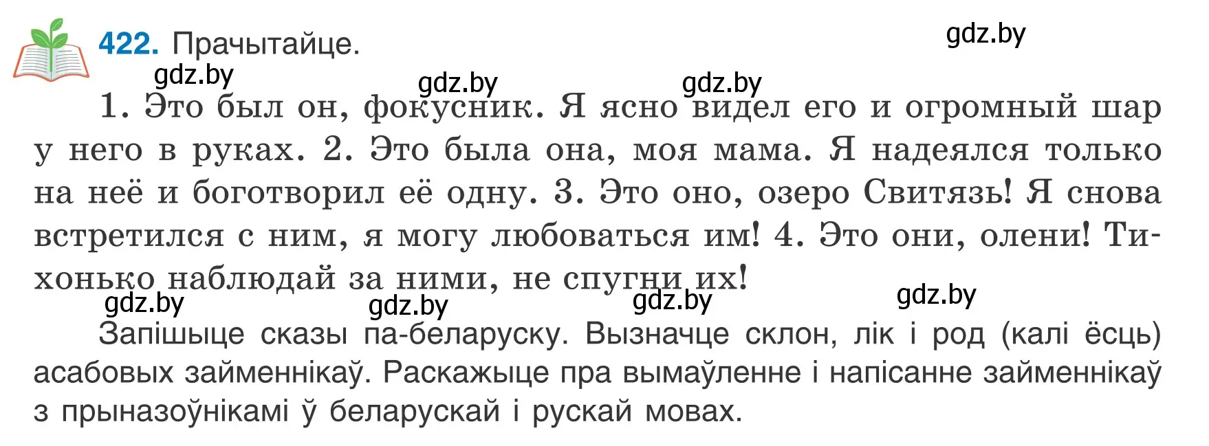 Условие номер 422 (страница 205) гдз по белорусскому языку 6 класс Валочка, Зелянко, учебник