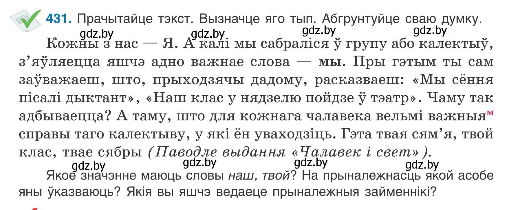 Условие номер 431 (страница 209) гдз по белорусскому языку 6 класс Валочка, Зелянко, учебник