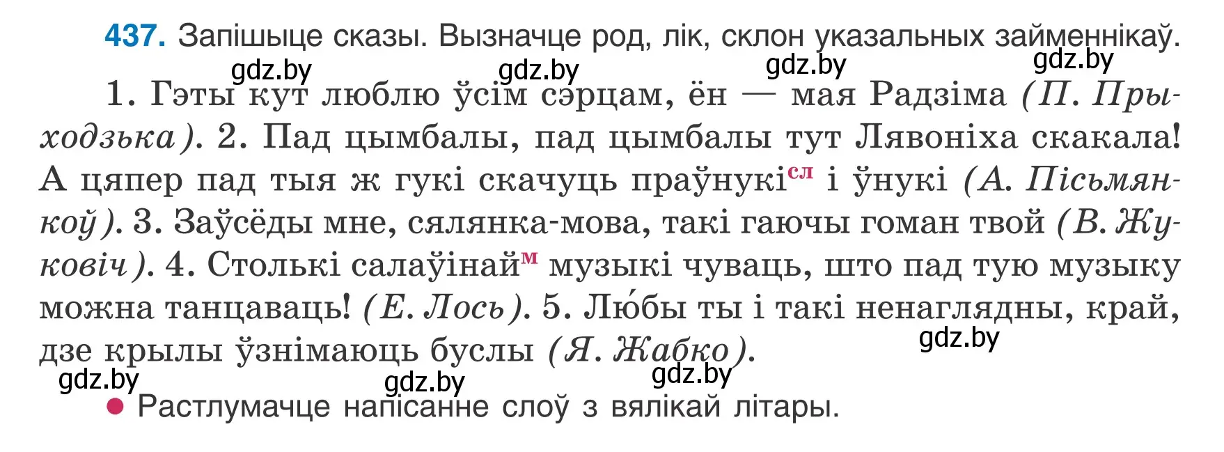 Условие номер 437 (страница 213) гдз по белорусскому языку 6 класс Валочка, Зелянко, учебник