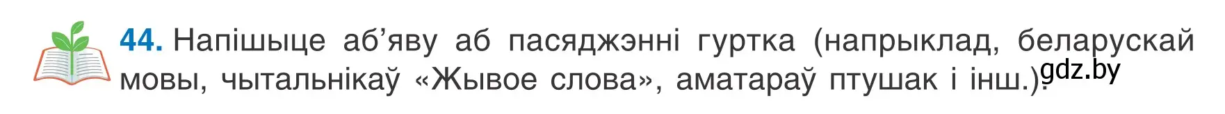 Условие номер 44 (страница 24) гдз по белорусскому языку 6 класс Валочка, Зелянко, учебник