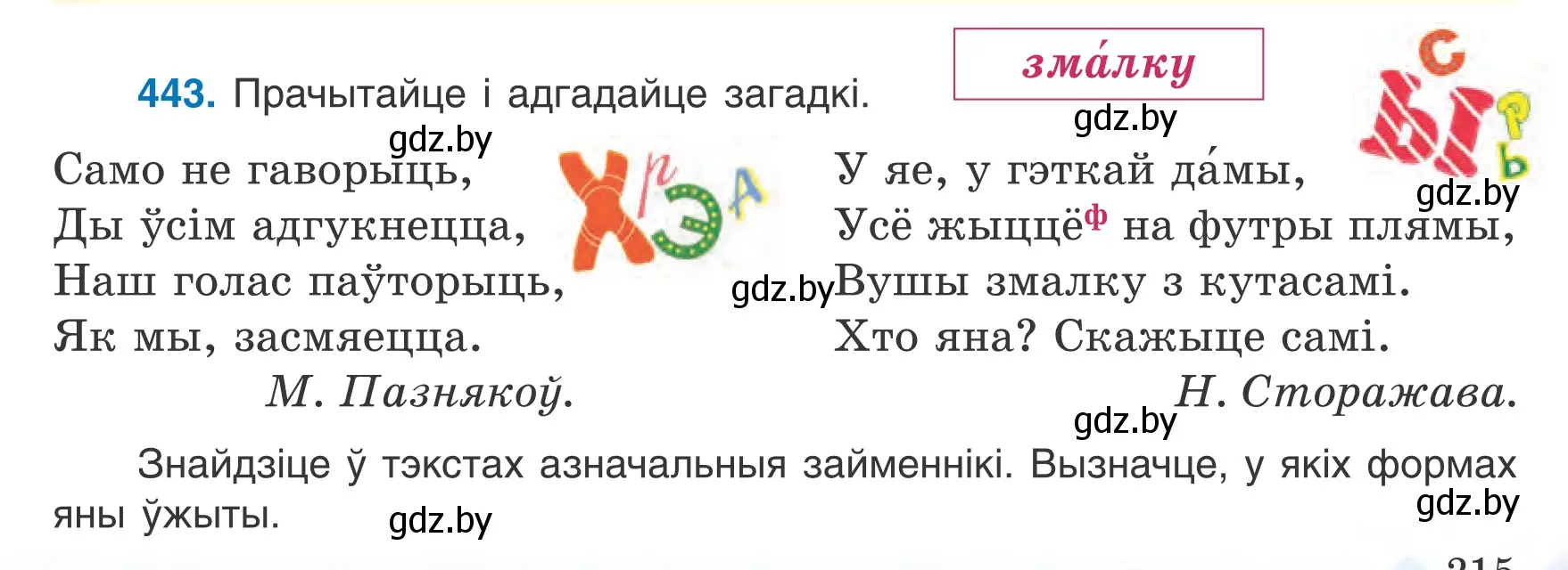 Условие номер 443 (страница 215) гдз по белорусскому языку 6 класс Валочка, Зелянко, учебник