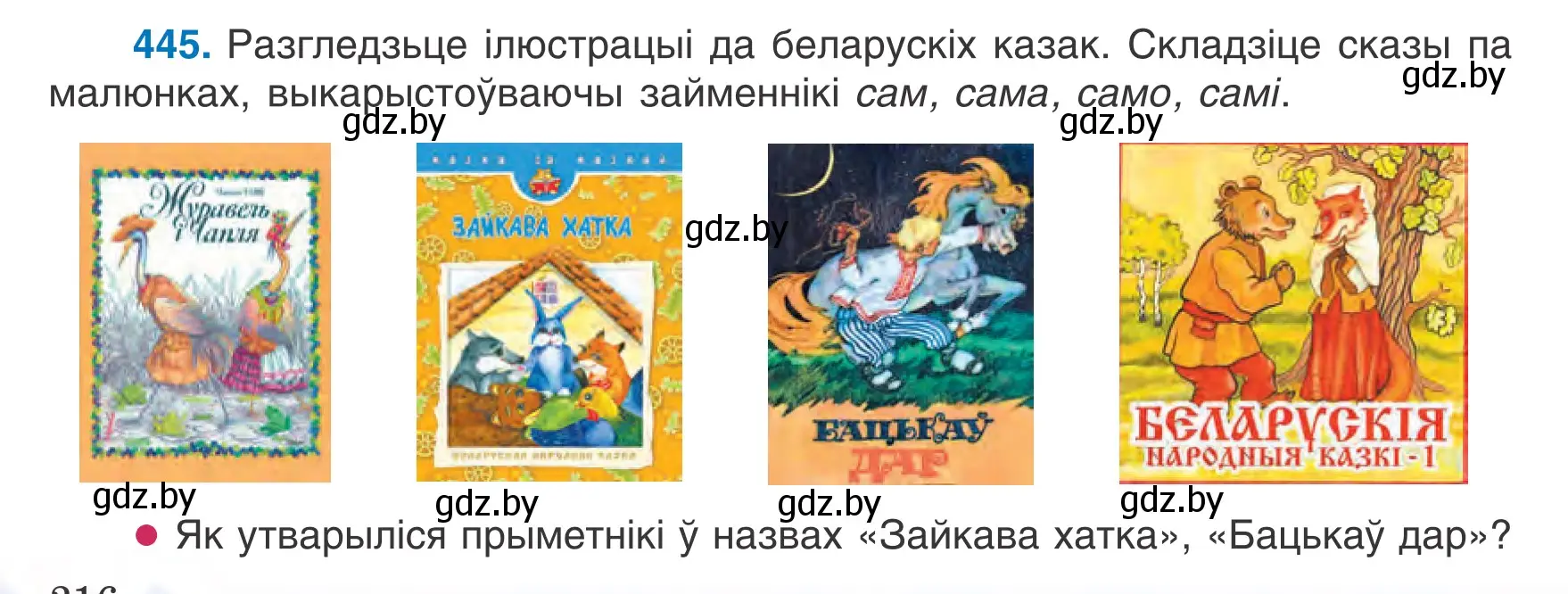 Условие номер 445 (страница 216) гдз по белорусскому языку 6 класс Валочка, Зелянко, учебник