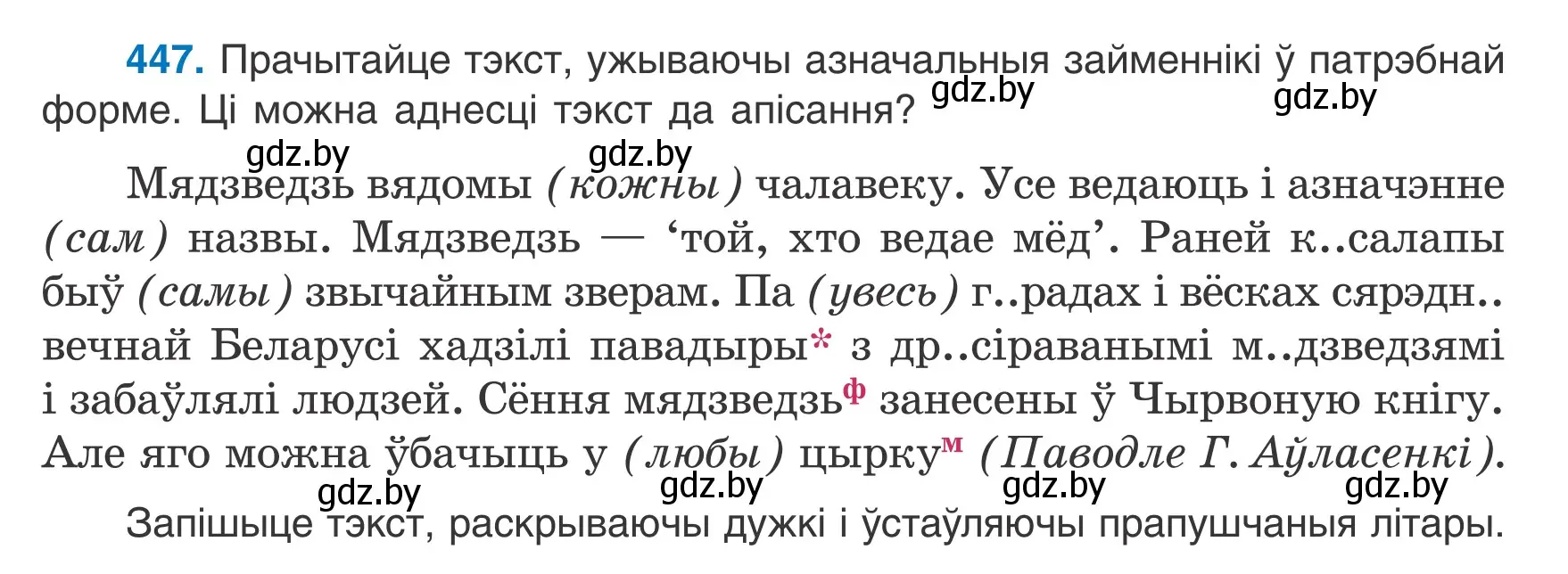 Условие номер 447 (страница 217) гдз по белорусскому языку 6 класс Валочка, Зелянко, учебник