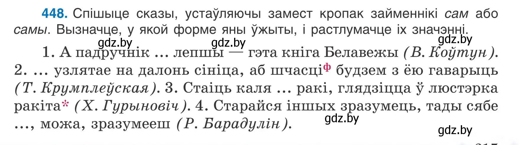 Условие номер 448 (страница 217) гдз по белорусскому языку 6 класс Валочка, Зелянко, учебник