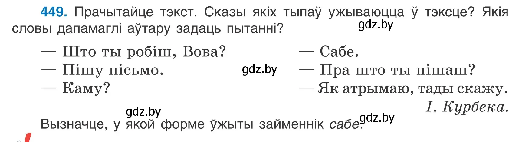 Условие номер 449 (страница 218) гдз по белорусскому языку 6 класс Валочка, Зелянко, учебник