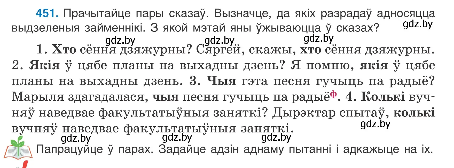 Условие номер 451 (страница 219) гдз по белорусскому языку 6 класс Валочка, Зелянко, учебник