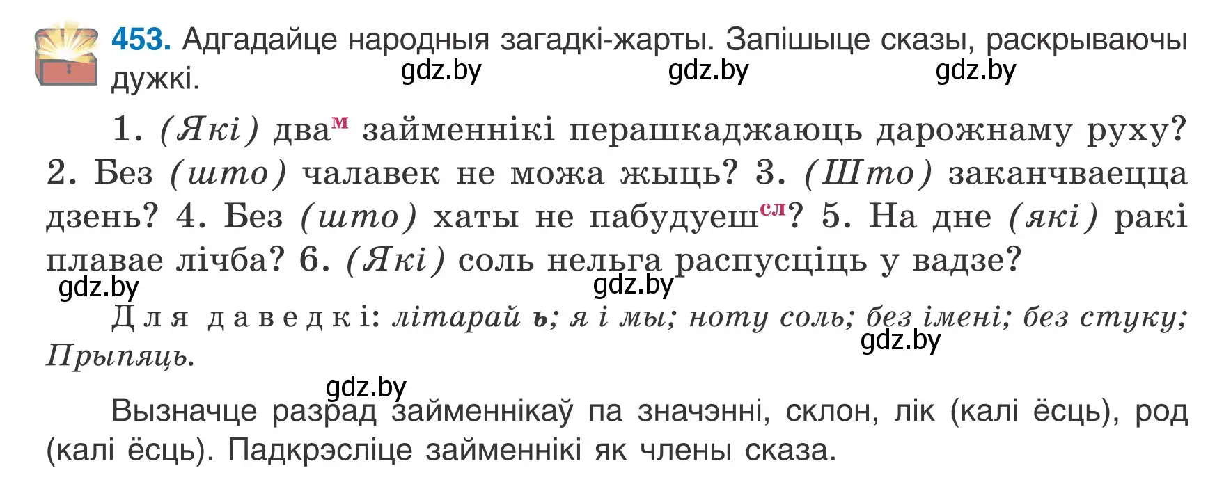 Условие номер 453 (страница 220) гдз по белорусскому языку 6 класс Валочка, Зелянко, учебник