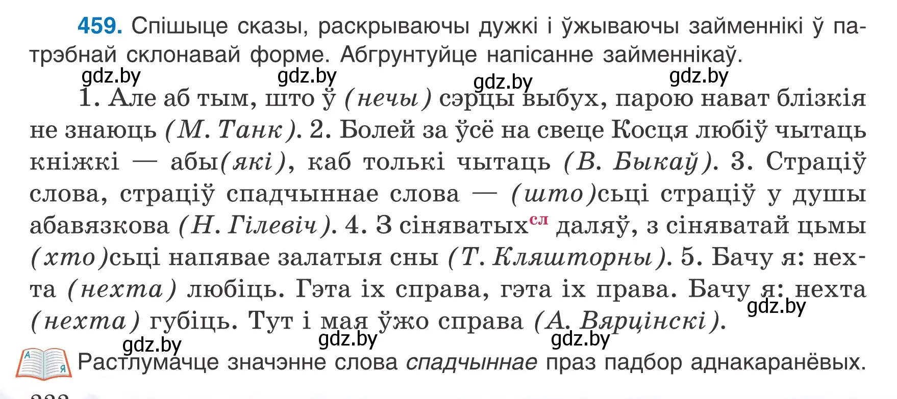 Условие номер 459 (страница 222) гдз по белорусскому языку 6 класс Валочка, Зелянко, учебник