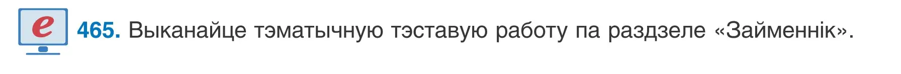 Условие номер 465 (страница 225) гдз по белорусскому языку 6 класс Валочка, Зелянко, учебник