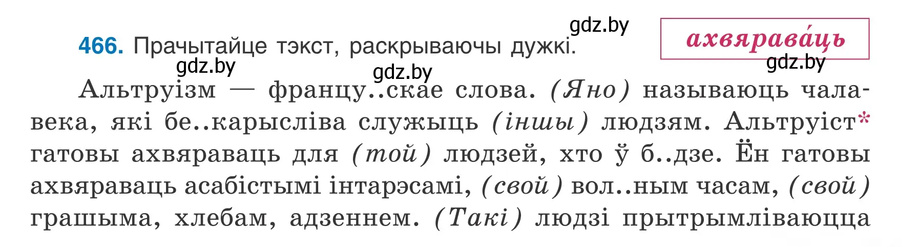 Условие номер 466 (страница 225) гдз по белорусскому языку 6 класс Валочка, Зелянко, учебник