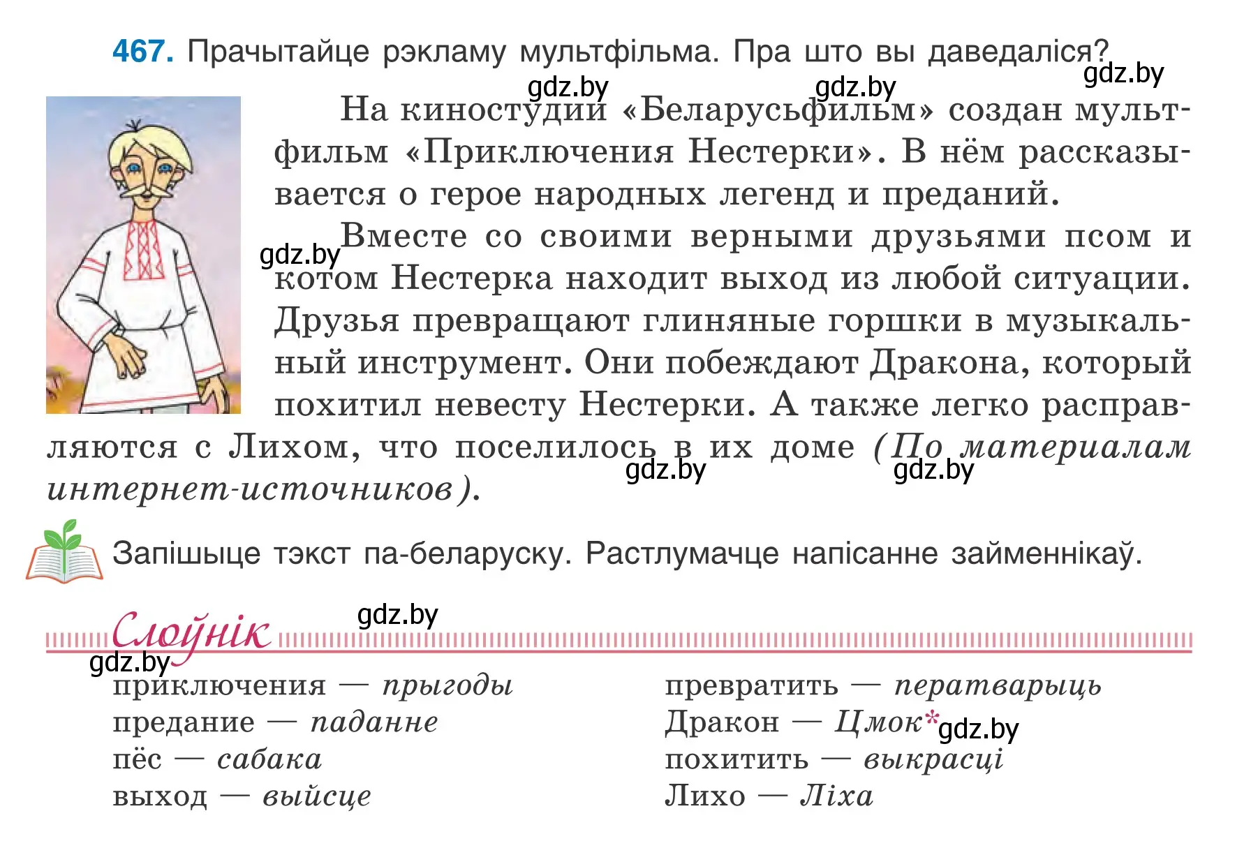 Условие номер 467 (страница 226) гдз по белорусскому языку 6 класс Валочка, Зелянко, учебник