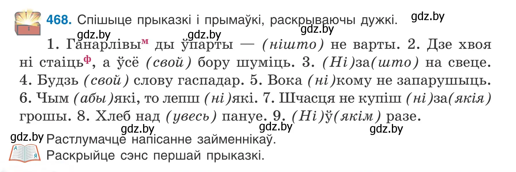 Условие номер 468 (страница 226) гдз по белорусскому языку 6 класс Валочка, Зелянко, учебник