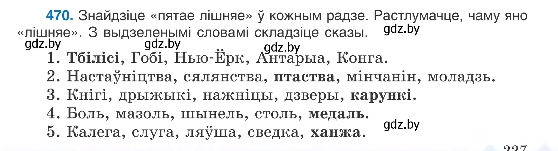 Условие номер 470 (страница 227) гдз по белорусскому языку 6 класс Валочка, Зелянко, учебник