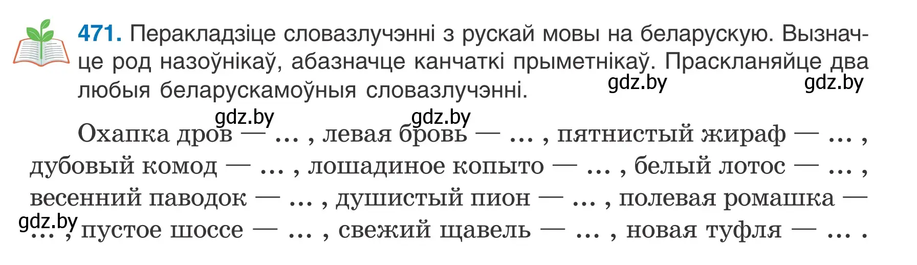 Условие номер 471 (страница 228) гдз по белорусскому языку 6 класс Валочка, Зелянко, учебник