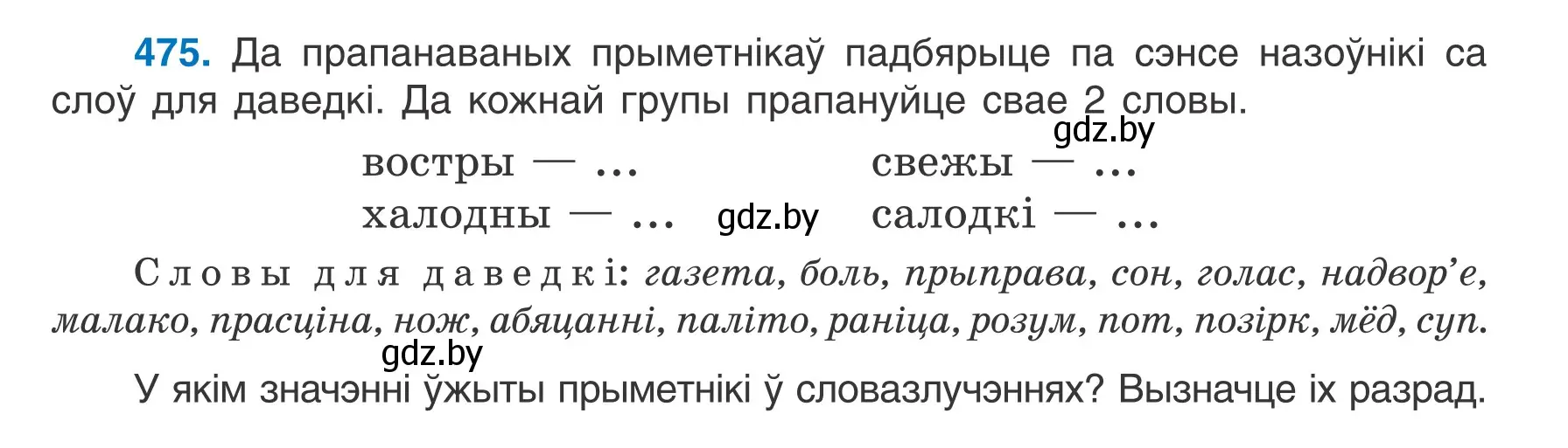 Условие номер 475 (страница 229) гдз по белорусскому языку 6 класс Валочка, Зелянко, учебник