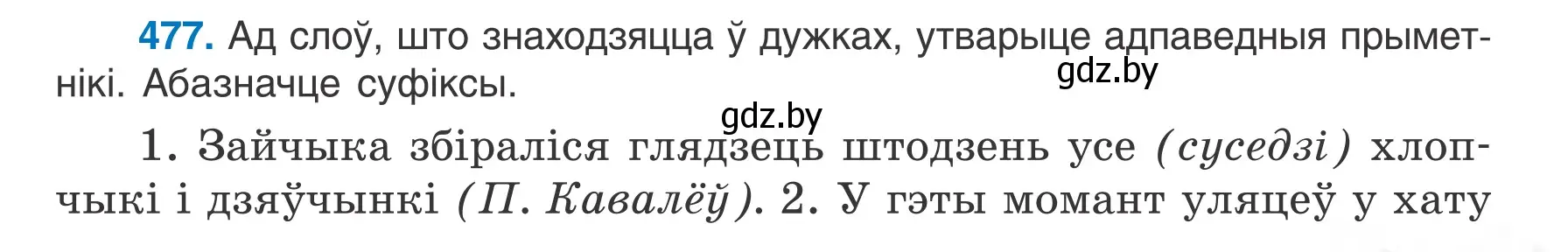 Условие номер 477 (страница 229) гдз по белорусскому языку 6 класс Валочка, Зелянко, учебник