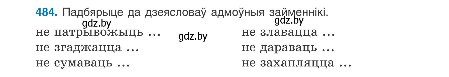 Условие номер 484 (страница 232) гдз по белорусскому языку 6 класс Валочка, Зелянко, учебник