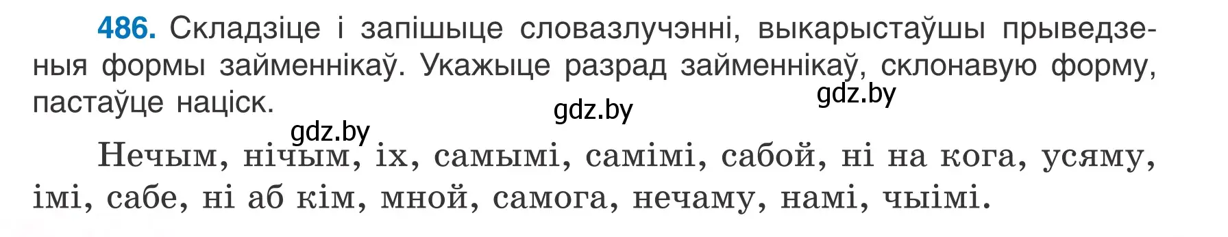 Условие номер 486 (страница 232) гдз по белорусскому языку 6 класс Валочка, Зелянко, учебник